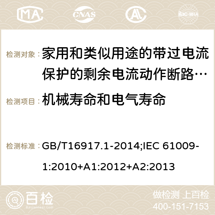 机械寿命和电气寿命 GB/T 16917.1-2014 【强改推】家用和类似用途的带过电流保护的剩余电流动作断路器(RCBO) 第1部分: 一般规则