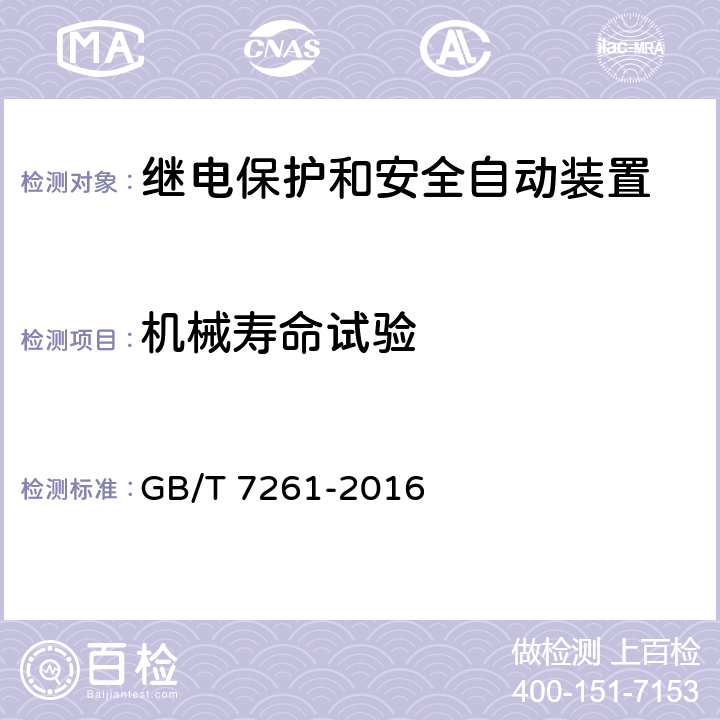 机械寿命试验 继电保护和安全自动装置基本试验方法 GB/T 7261-2016 16.1、16.3