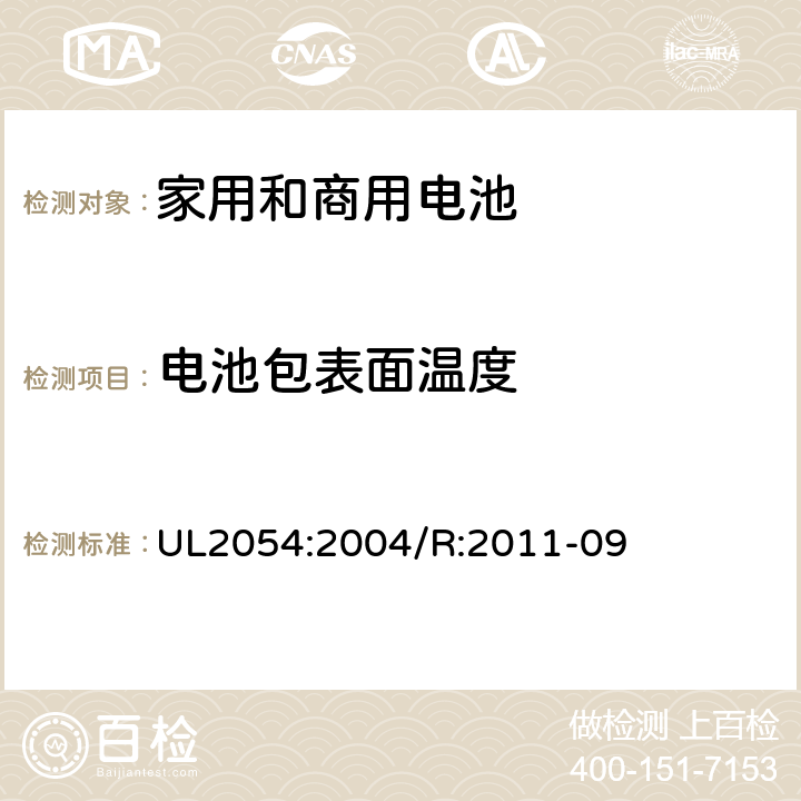 电池包表面温度 UL 2054 家用和商用电池 UL2054:2004/R:2011-09 13B