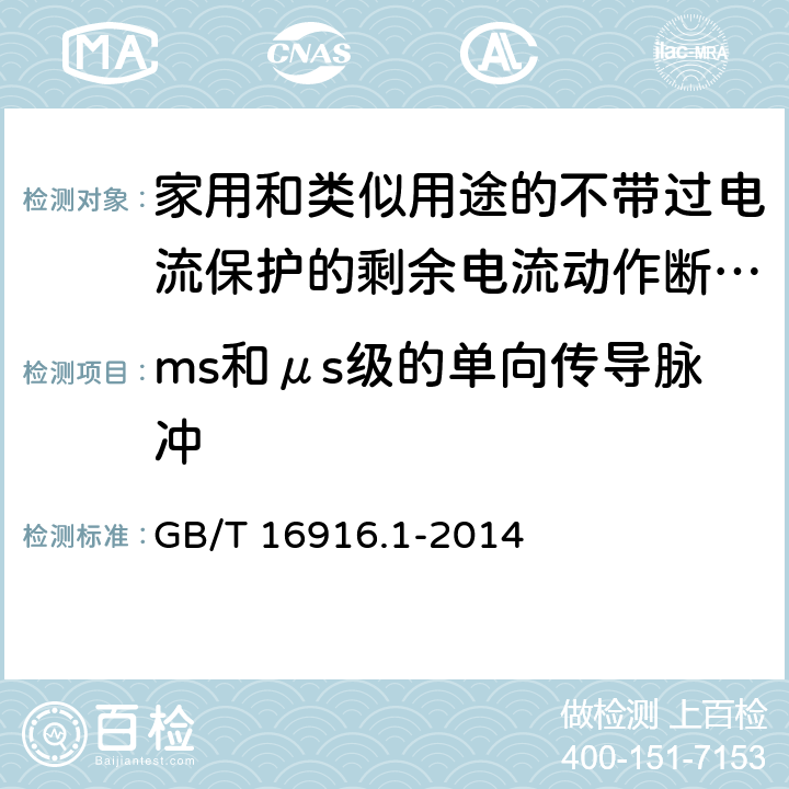ms和μs级的单向传导脉冲 家用和类似用途的不带过电流保护的剩余电流动作断路器(RCCB) 第1部分: 一般规则 GB/T 16916.1-2014 9.24