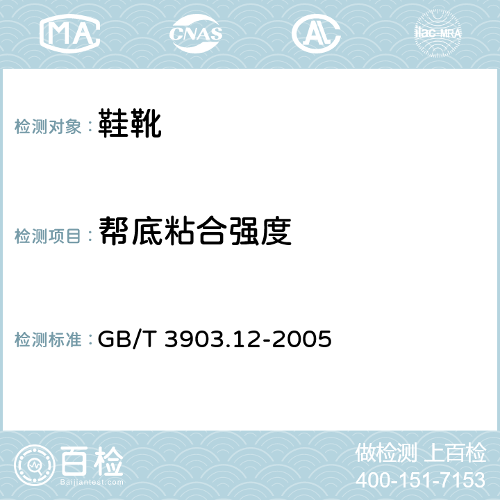 帮底粘合强度 鞋类 整鞋试验方法 帮底粘合强度 GB/T 3903.12-2005