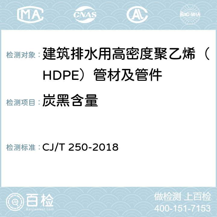 炭黑含量 建筑排水用高密度聚乙烯（HDPE）管材及管件 CJ/T 250-2018 7.4