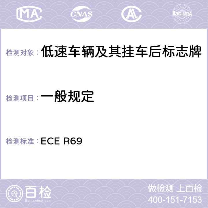 一般规定 关于批准低速车辆及其挂车后标志牌的统一规定 ECE R69 6