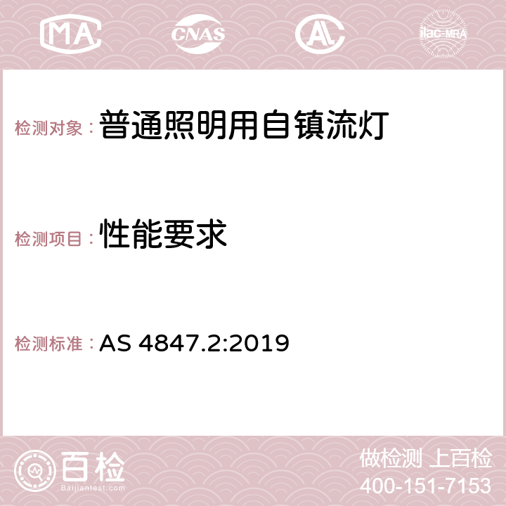 性能要求 AS 4847.2-2019 普通照明用自镇流灯  AS 4847.2:2019 4.2