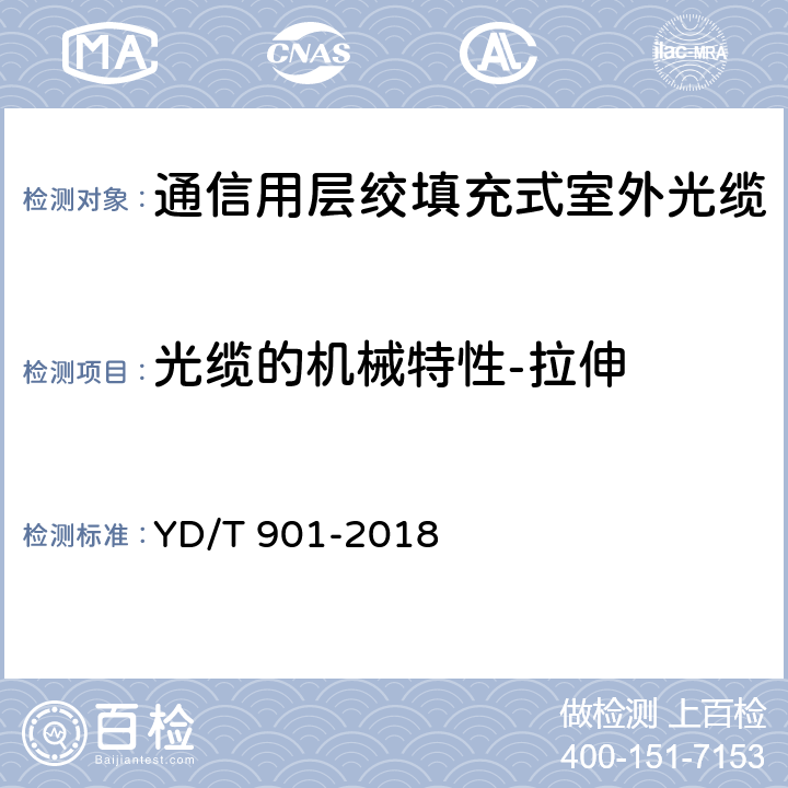 光缆的机械特性-拉伸 通信用层绞填充式室外光缆 YD/T 901-2018 4.3.3