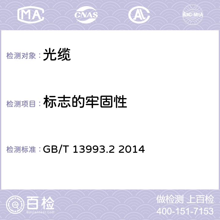 标志的牢固性 通信光缆 第2部分：核心网用室外光缆 GB/T 13993.2 2014 7.1.3