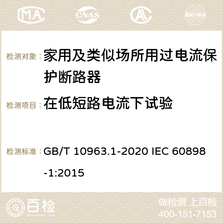 在低短路电流下试验 电气附件 家用及类似场所用过电流保护断路器　第1部分：用于交流的断路器 GB/T 10963.1-2020 IEC 60898-1:2015 9.12.11.2