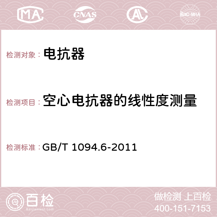 空心电抗器的线性度测量 GB/T 1094.6-2011 电力变压器 第6部分:电抗器