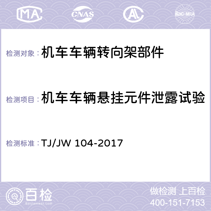 机车车辆悬挂元件泄露试验 交流传动机车油压减振器暂行技术条件 TJ/JW 104-2017 6.3