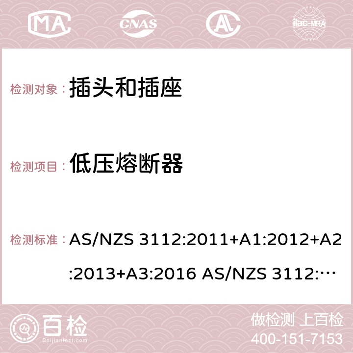 低压熔断器 插头和插座的认证和测试 AS/NZS 3112:2011+A1:2012+A2:2013+A3:2016 AS/NZS 3112:2017 cl.2.11