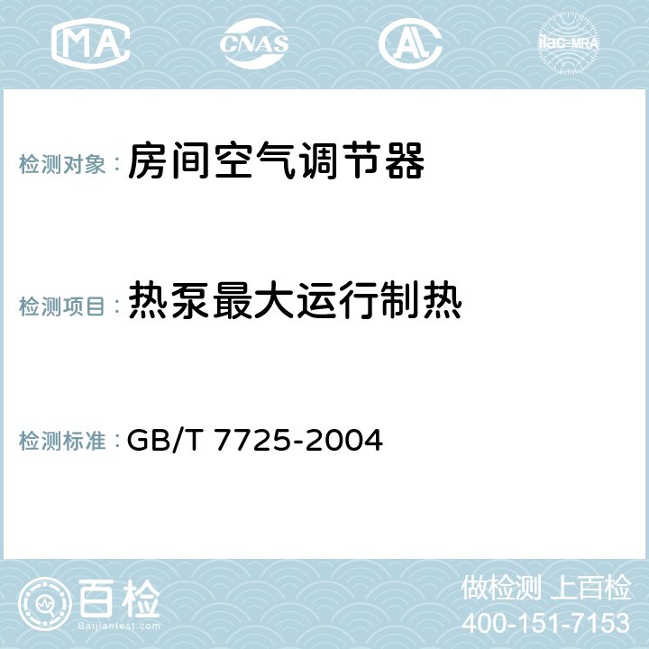 热泵最大运行制热 房间空气调节器 GB/T 7725-2004 5.2.9,6.3.9