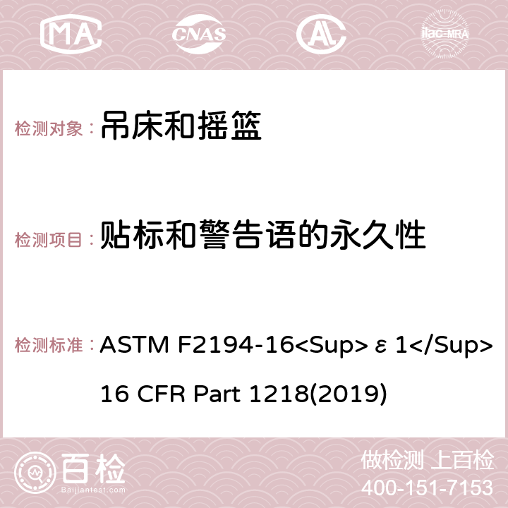 贴标和警告语的永久性 ASTM F2194-16 婴儿摇床标准消费者安全性能规范 吊床和摇篮安全标准 <Sup>ε1</Sup> 16 CFR Part 1218(2019) 7.2