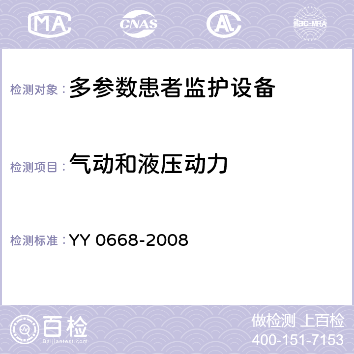 气动和液压动力 医用电气设备 第2-49部分：多参数患者监护设备安全专用要求 YY 0668-2008 27