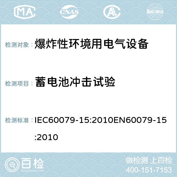 蓄电池冲击试验 爆炸性环境 第十五部分：由保护类型＂n＂保护的设备 IEC60079-15:2010
EN60079-15:2010 cl.22.11