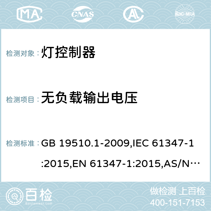 無負載輸出電壓 燈的控制裝置 第1部分：一般要求和安全要求 GB 19510.1-2009,IEC 61347-1:2015,EN 61347-1:2015,AS/NZS 61347.1:2016 20