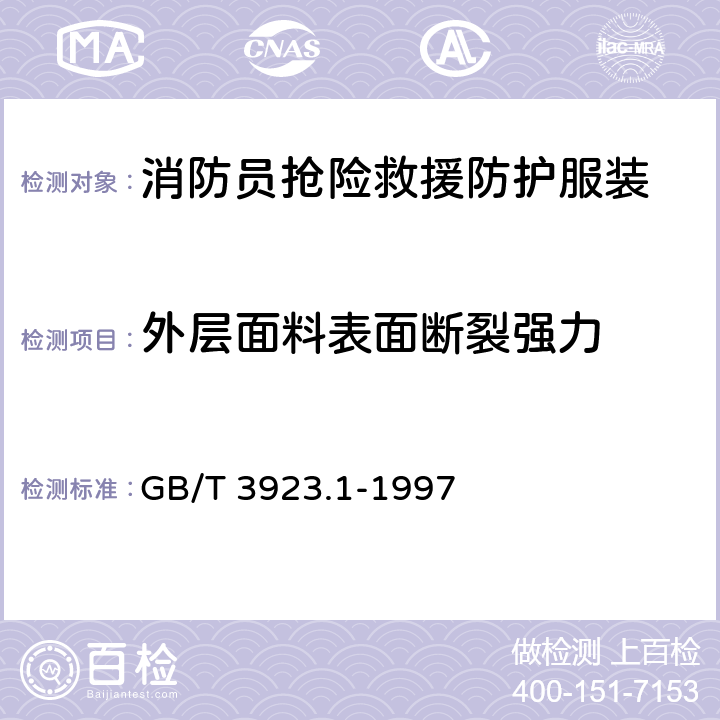 外层面料表面断裂强力 《纺织品 织物拉伸性能 第1部分:断裂强力和断裂伸长率的测定 条样法》 GB/T 3923.1-1997