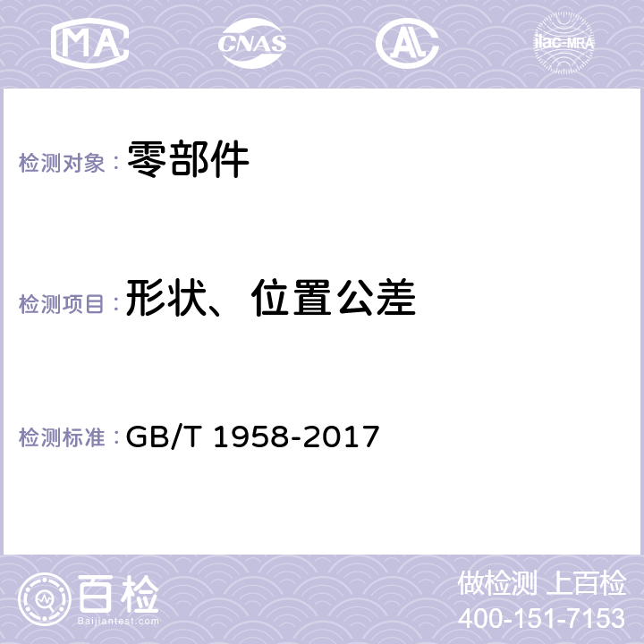 形状、位置公差 产品几何技术规范(GPS) 几何公差 检测与验证 GB/T 1958-2017