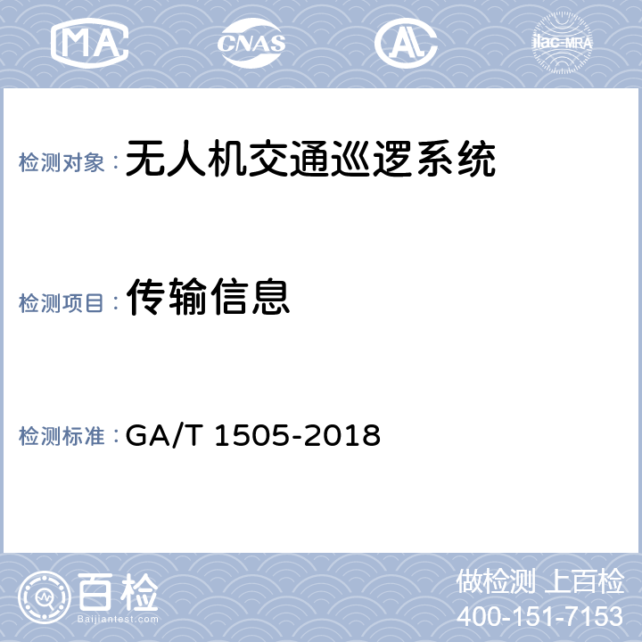传输信息 基于无人驾驶航空器的道路交通巡逻系统通用技术条件 GA/T 1505-2018 6.3.3.2.1