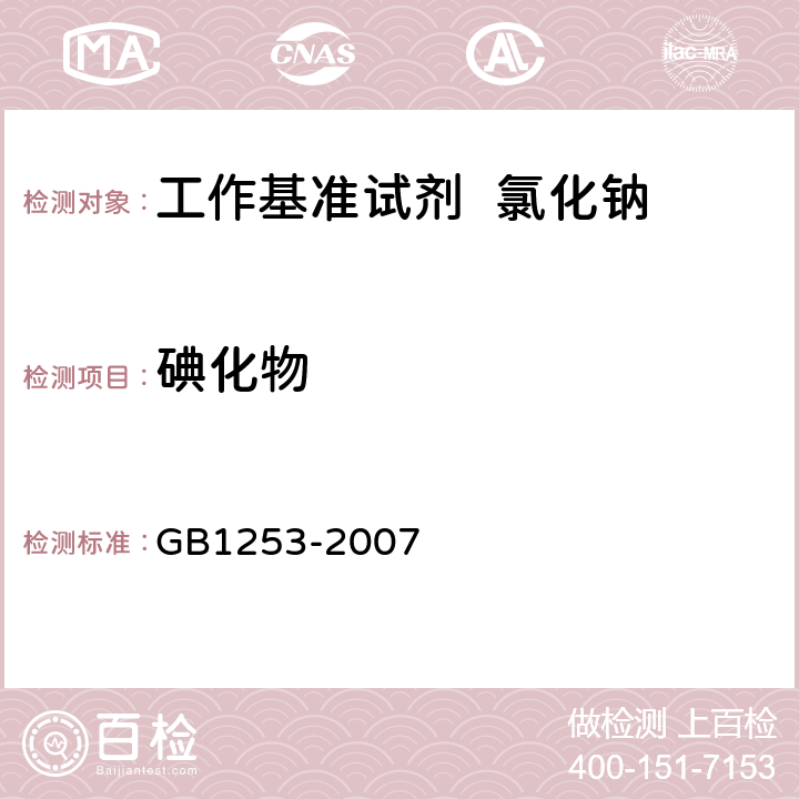 碘化物 GB 1253-2007 工作基准试剂 氯化钠