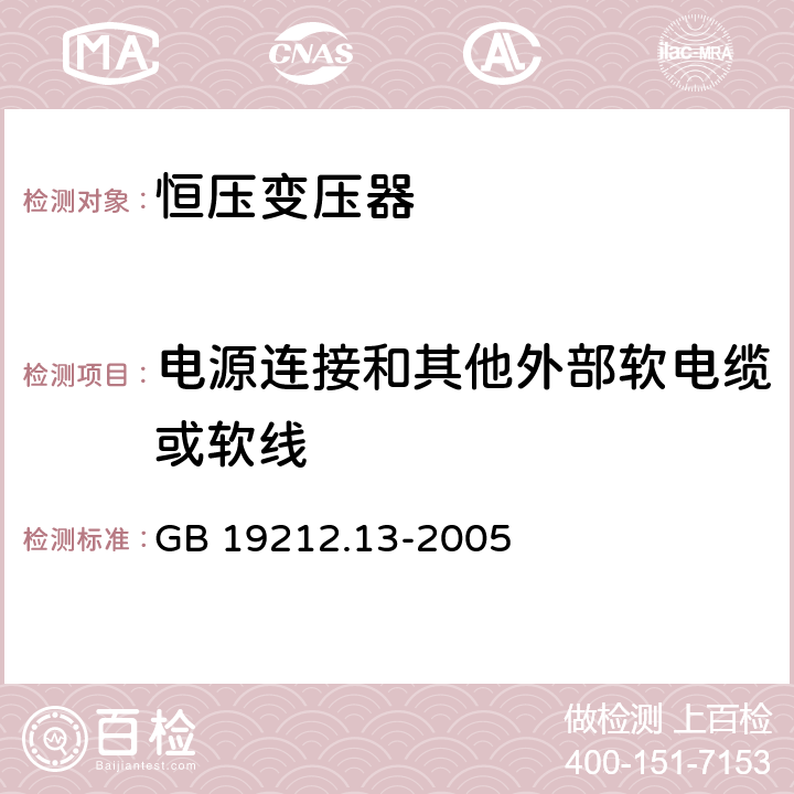 电源连接和其他外部软电缆或软线 电力变压器、电源装置和类似产品的安全 GB 19212.13-2005 22