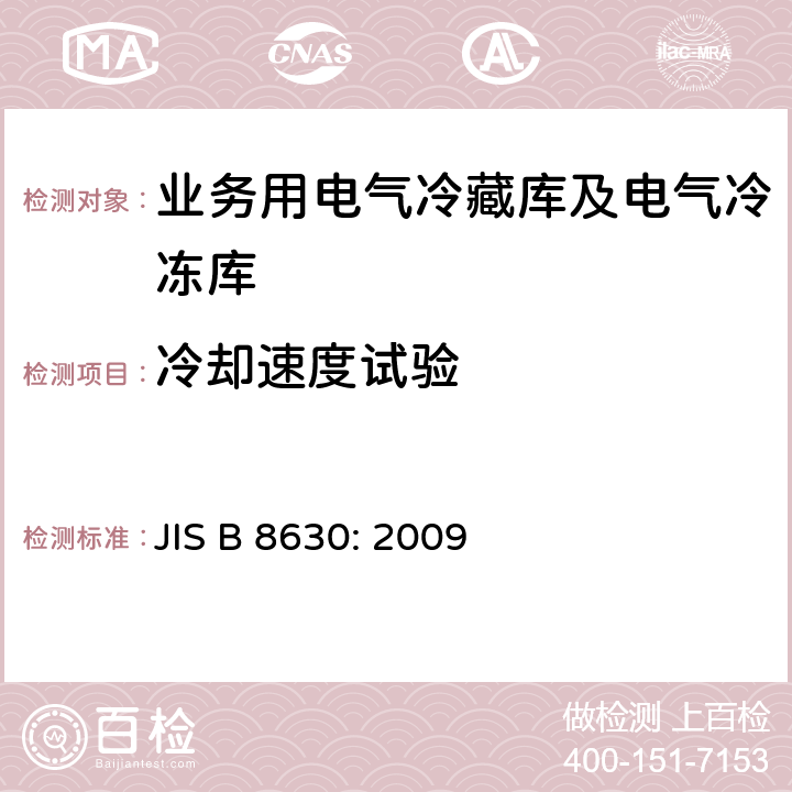 冷却速度试验 业务用电气冷藏库及电气冷冻库：特性及试验方法 JIS B 8630: 2009 Cl. 16