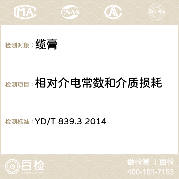 相對介電常數和介質損耗 通信電纜光纜用填充和涂覆復合物 第3部分：纜膏 YD/T 839.3 2014 表3、表4