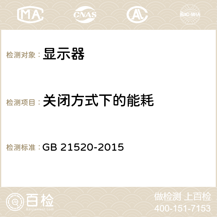 关闭方式下的能耗 计算机显示器能效限定值及能效等级 GB 21520-2015 4.4