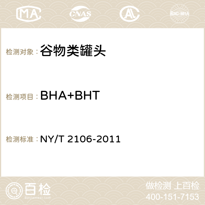 BHA+BHT NY/T 2106-2011 绿色食品 谷物类罐头