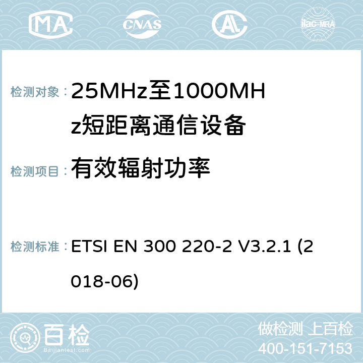 有效辐射功率 短程设备（SRD），工作频率范围为25 MHz至1 000 MHz;第2部分：非特定无线电设备接入无线电频谱的协调标准 ETSI EN 300 220-2 V3.2.1 (2018-06) 4.3.1