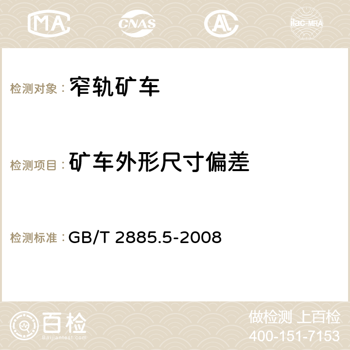 矿车外形尺寸偏差 矿用窄轨车辆 第5部分：平板车 GB/T 2885.5-2008