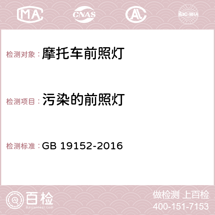 污染的前照灯 发射对称近光和 /或远光的机动车前照灯 GB 19152-2016 附录D.2.2