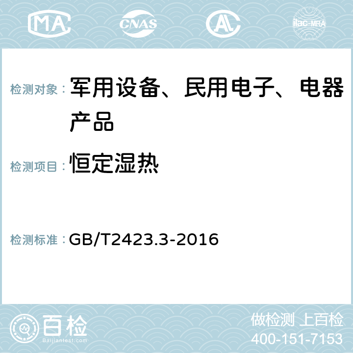 恒定湿热 环境试验 第2部分：试验方法 试验Cab：恒定湿热试验 GB/T2423.3-2016