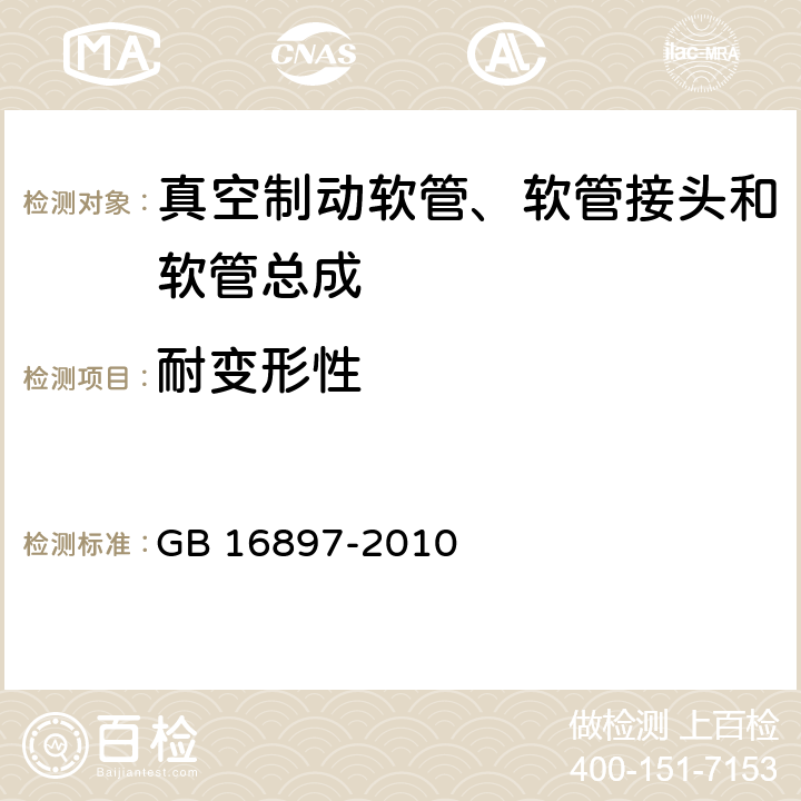 耐变形性 制动软管的机构、性能要求及试验方法 GB 16897-2010 7.2.10