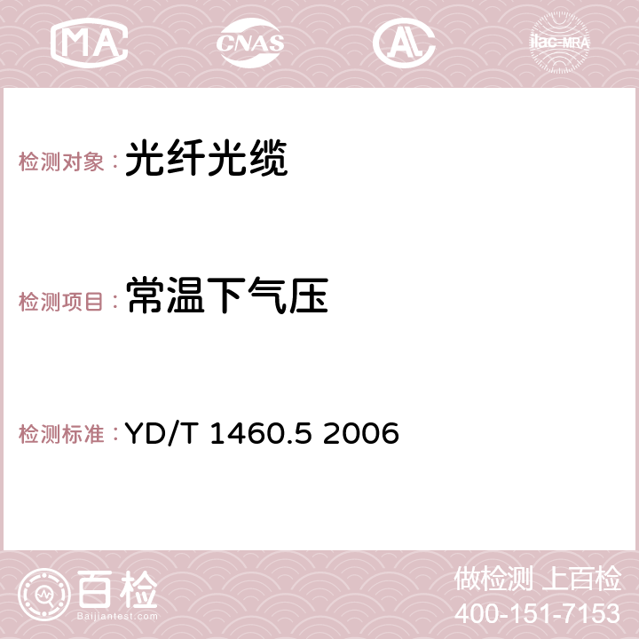 常温下气压 通信用气吹微型光缆和光纤单元 第4部分：高性能光纤单元 YD/T 1460.5 2006 5.3.3.1