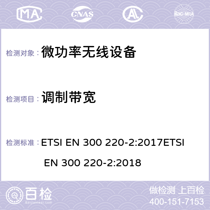調制帶寬 電磁兼容和無線頻譜(ERM);短距離無線設備（SRD)； 頻率范圍25MHz至1000MHz,最大功率500mW以下的無線設備；第二部分：R&TTE指令3.2條款下的協調標準基本要求 ETSI EN 300 220-2:2017
ETSI EN 300 220-2:2018