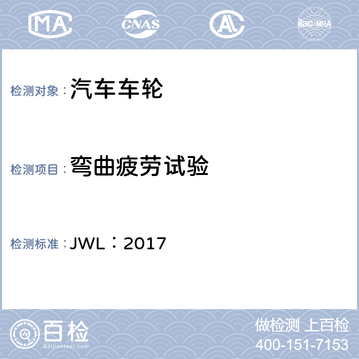 弯曲疲劳试验 乘用车用轻合金车轮试验条件 JWL：2017