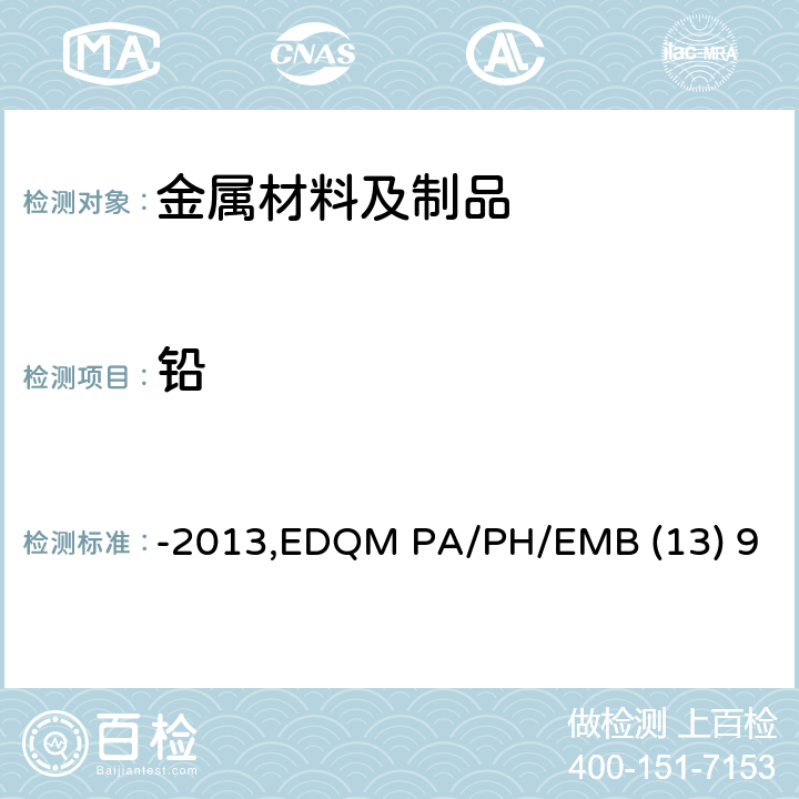铅 -2013,EDQM PA/PH/EMB (13) 9 对用于食品接触材料的金属和合金的技术指南-2013,EDQM PA/PH/EMB (13) 9