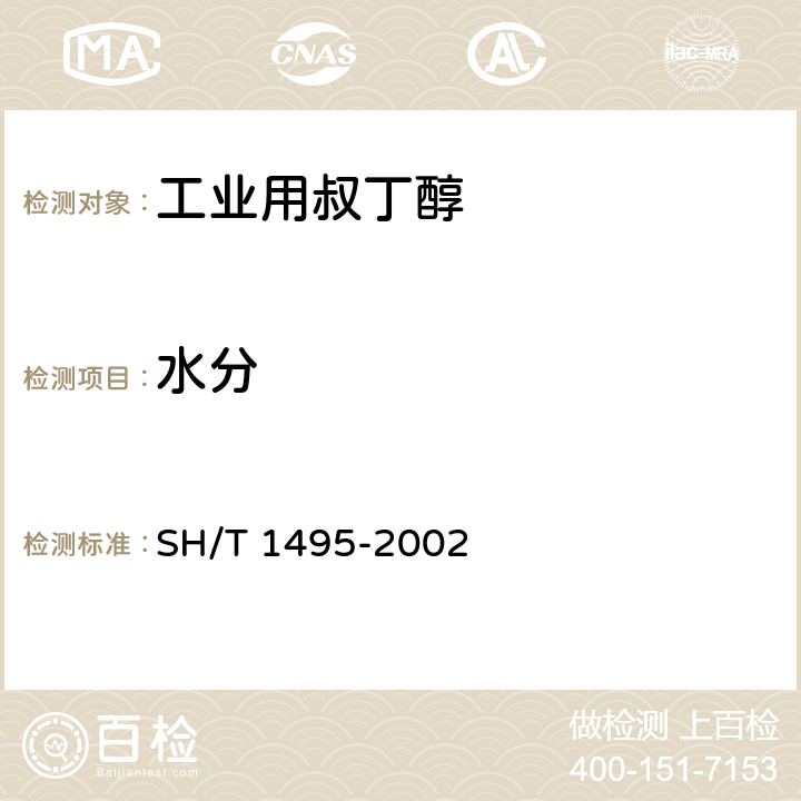 水分 SH/T 1495-2002 工业用叔丁醇