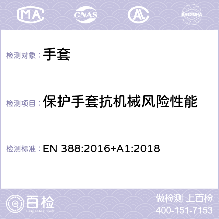 保护手套抗机械风险性能 EN 388:2016 保护手套的抗机械风险性能 +A1:2018