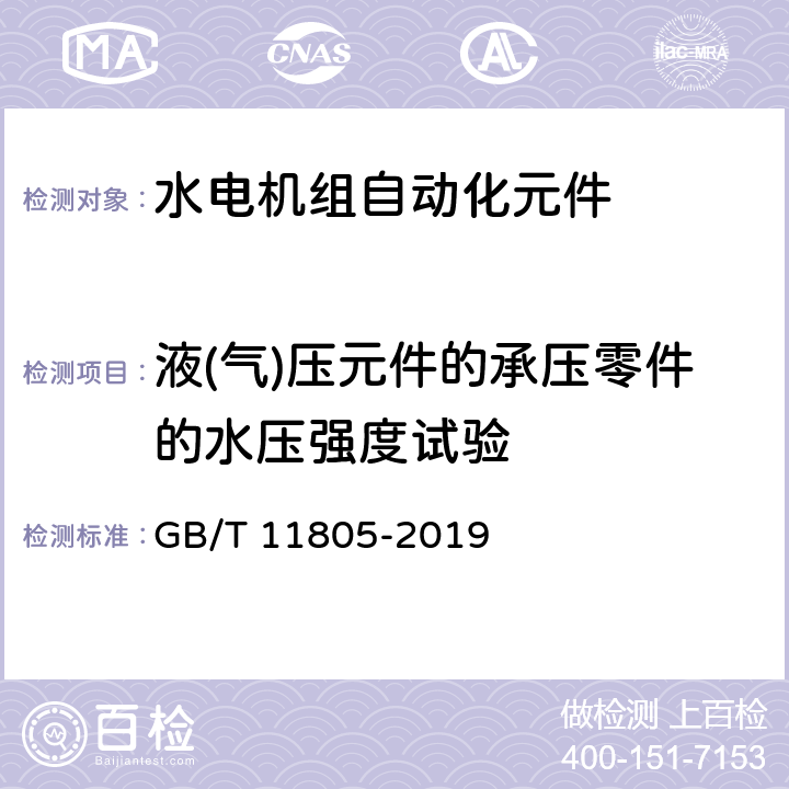 液(气)压元件的承压零件的水压强度试验 水电机组自动化元件（装置）及其系统基本技术条件 GB/T 11805-2019 7.4