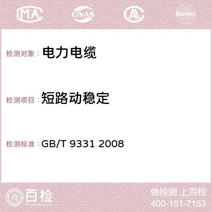 短路动稳定 船舶电气装置 额定电压1kV和3kV挤包绝缘非径向电场单芯和多芯电力电缆 GB/T 9331 2008 12