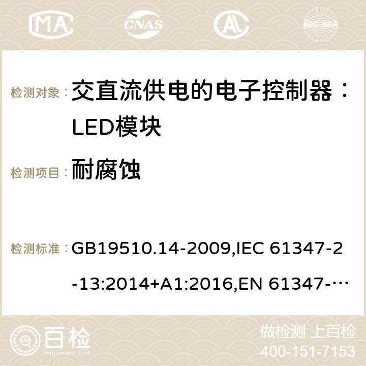 耐腐蚀 灯的控制装置.第14部分:LED模块用直流或交流电子控制装置的特殊要求 GB19510.14-2009,IEC 61347-2-13:2014+A1:2016,EN 61347-2-13: 2014+A1:2017,AS/NZS 61347.2.13:2013 21