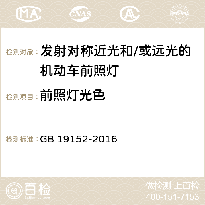 前照灯光色 《发射对称近光和/或远光的机动车前照灯》 GB 19152-2016 5.2