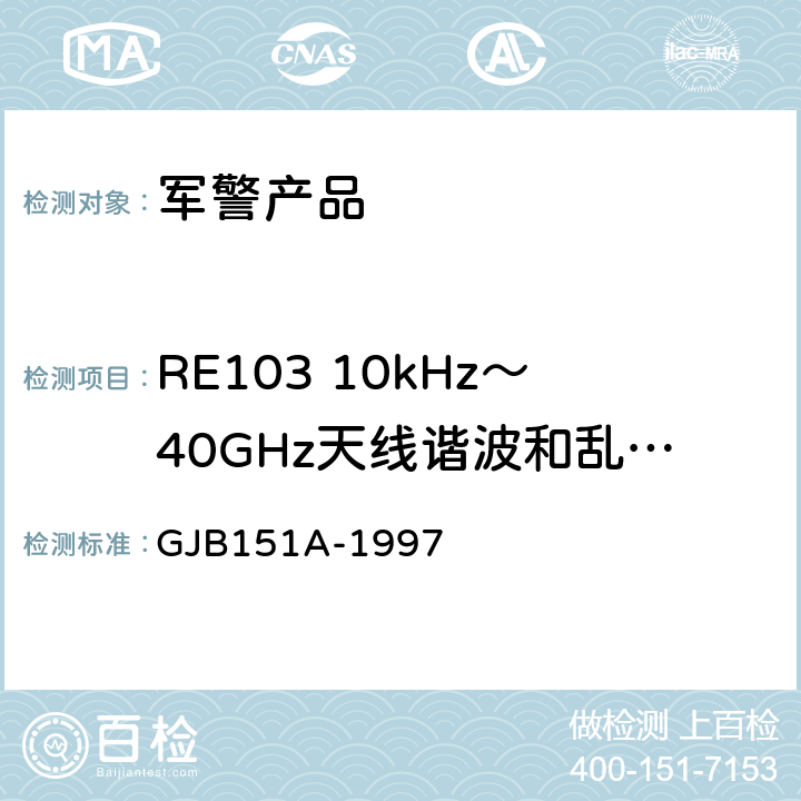 RE103 10kHz～40GHz天线谐波和乱真输出辐射发射 军用设备和分系统电磁发射和敏感度要求 GJB151A-1997 5