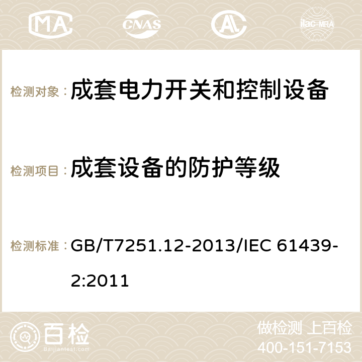 成套设备的防护等级 低压成套开关设备和控制设备 第2部分：成套电力开关和控制设备 GB/T7251.12-2013/IEC 61439-2:2011 10.3