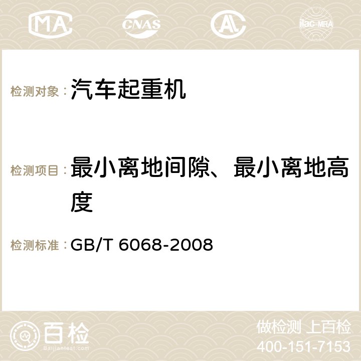 最小离地间隙、最小离地高度 汽车起重机和轮胎起重机试验规范 GB/T 6068-2008 8.1.1