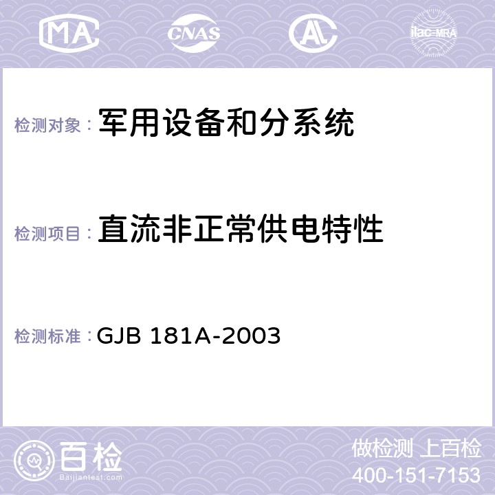 直流非正常供电特性 《飞机供电特性》 GJB 181A-2003 5.3.1.2