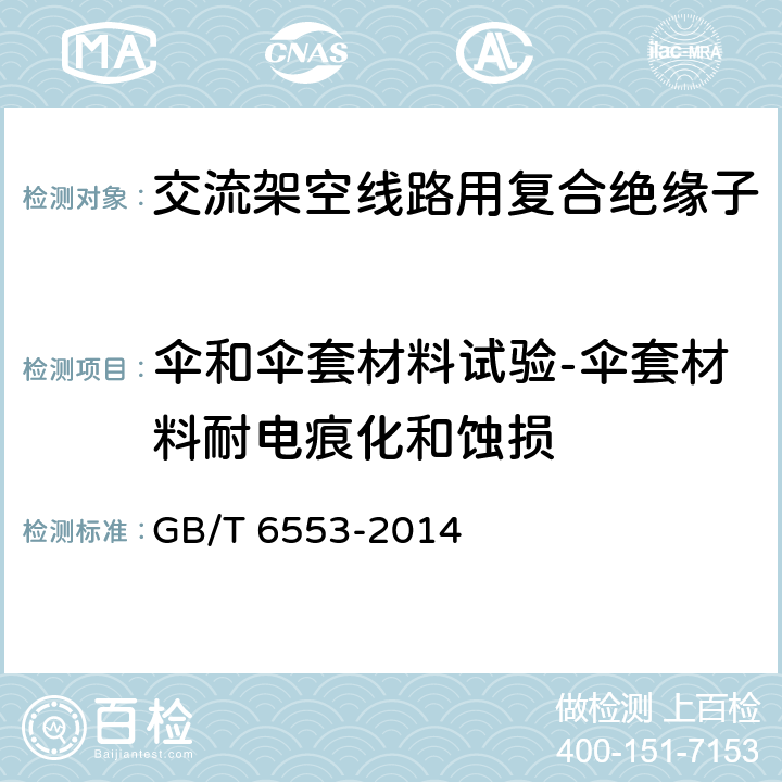 伞和伞套材料试验-伞套材料耐电痕化和蚀损 严酷环境条件下使用的电气绝缘材料 评定耐电痕化和蚀损的试验方法 GB/T 6553-2014