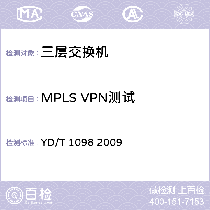 MPLS VPN测试 路由器设备测试方法_边缘路由器 YD/T 1098 2009 14
