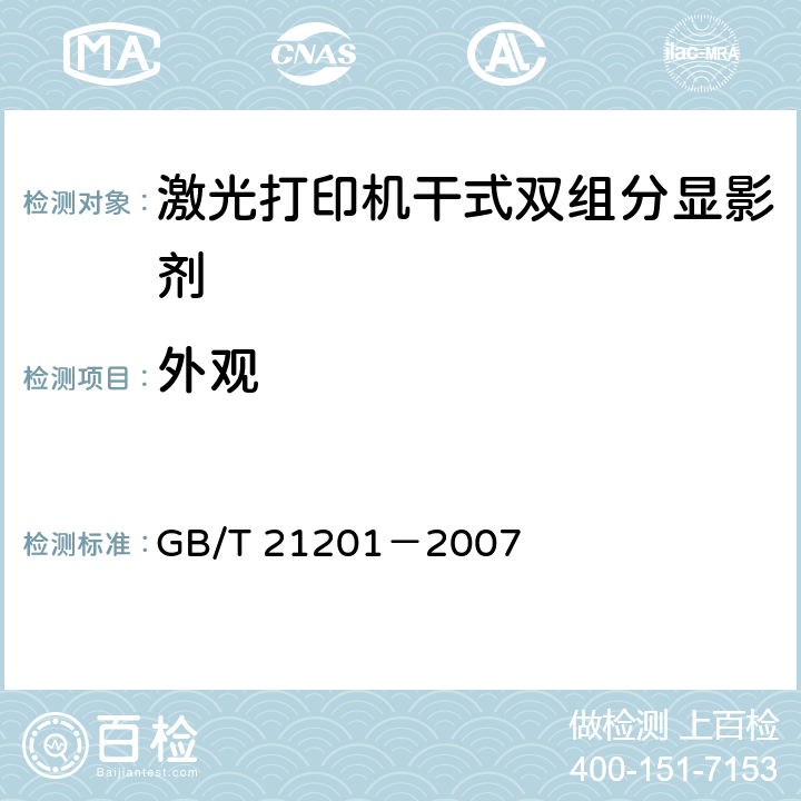 外观 激光打印机干式双组分显影剂 GB/T 21201－2007 5.2